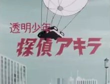 Toumei Shounen Tantei Akira