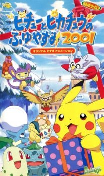 Pokemon: Pikachu no Fuyuyasumi (2001)