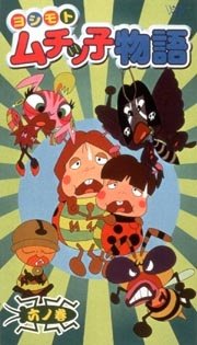 Yoshimoto Muchikko Monogatari