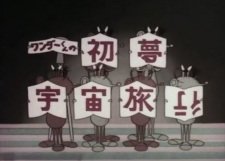 Wonder-kun no Hatsu Yume Uchuu Ryokou