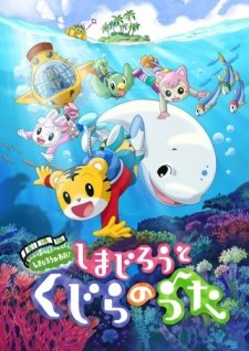 Shimajirou no Wow! Movie 2: Shimajirou to Kujira no Uta