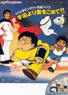 Doctor Mambo & Kaitou Jibako: Uchuu yori Ai wo Komete!!