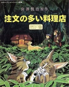 Chuumon no Ooi Ryouriten (1993)