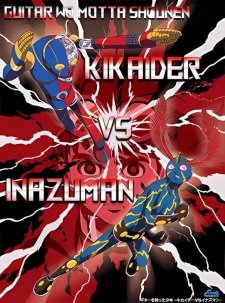 Guitar wo Motta Shounen: Kikaider vs. Inazuman
