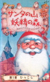 Santa no Yama Yousei no Mori