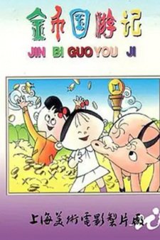 Jinbi Guo Youji
