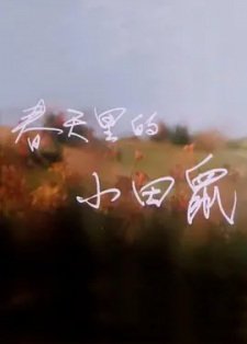 Chuntian Li De Xiaotian Shu