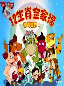 12 Shengxiao Quanjiafu de Shenqi Shijie