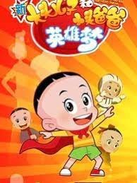 Xin Datou Er Zi He Xiao Tou Baba 6th Season