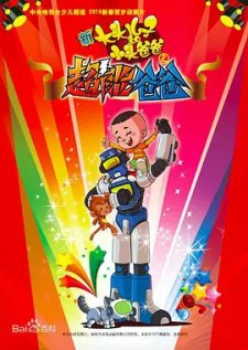 Xin Datou Er Zi He Xiao Tou Baba: Chao Neng Baba