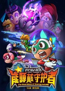 Kaixin Chaoren Lianmeng: Nengyuan He Shouhu Zhe