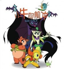 Xiao Niu Xiang Qian Chong