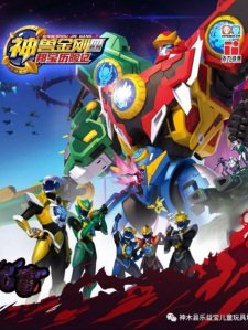 Shen Shou Jin Gang 4: Bang Bao Lixian Ji