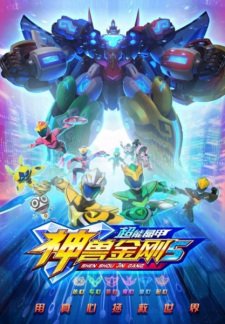 Shen Shou Jin Gang 5: Chao Neng Jing Jia