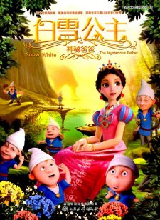 Baixue Gongzhu: Shenmi Baba