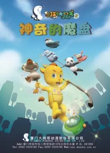 Xiao Rui Yu Da Mowang: Shenqi de Mo Pan