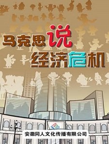 Makesi Shuo Jingji Weiji