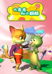 Da Nan Nan He Xiao Qilin