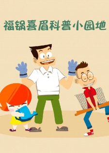 Fu Guo Xi Mei Kepu Xiao Yuandi