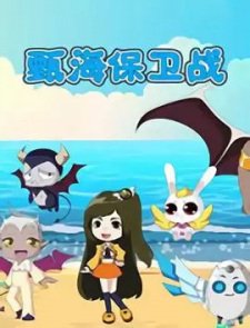 Zhen Hai Baowei Zhan