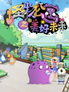 Guaiwu Gongyu: Meihao Weilai