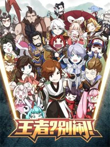 Wangzhe? Bie Nao! Fanwai