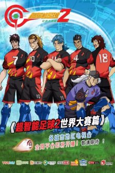 Chao Zhi Neng Zu Qiu 2: Shijie Dasai Pian
