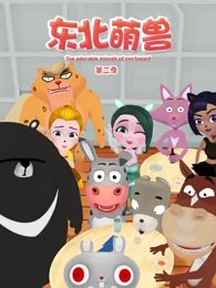 Dongbei Meng Shou 2nd Season