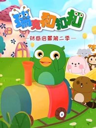 Rick He Coco 2nd Season