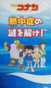 Meitantei Conan: Necchuushou no Nazo wo Toke!