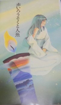 Akai Rousoku to Ningyo