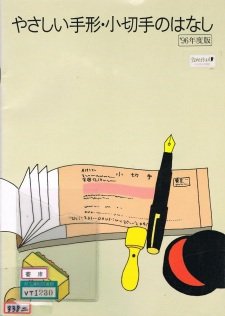 25-fun de Wakaru Tegata Kogitte no Hanashi