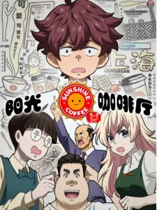 Yangguang Kafei Ting: Xin You Ji