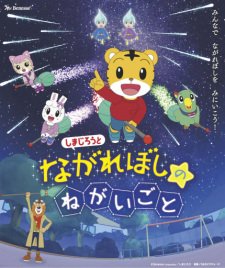 Shimajirou to Nagareboshi no Negaigoto