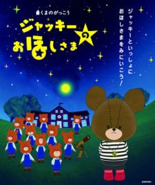 Kuma no Gakkou: Jackie no Ohoshi-sama