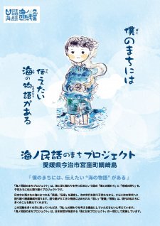 Umi no Mukashibanashi