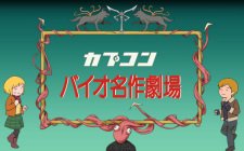 Bio Sekai Meisaku Gekijou