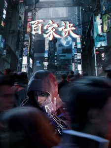 Bai Jia Jue: Jianghu Gui Shi Lu