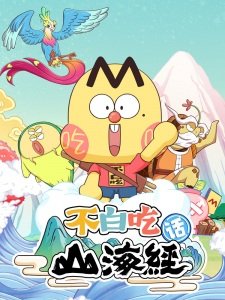 Bu Bai Chi Hua Shanhai Jing 2nd Season