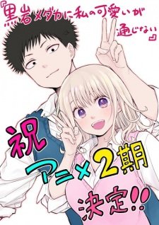 Kuroiwa Medaka ni Watashi no Kawaii ga Tsuujinai 2nd Season