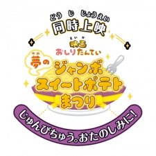 Oshiri Tantei: Yume no Jumbo Sweet Potato Matsuri