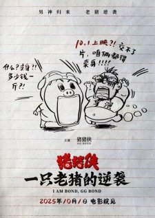 Zhu Zhu Xia: Yi Zhi Lao Zhu De Ni Xi