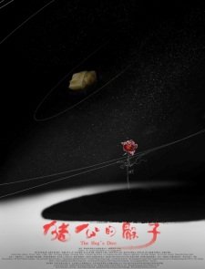 Sheng Dan Chuanqi: Zhu Gong de Shaizi