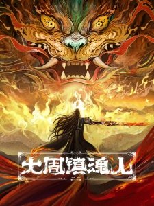 Da Zhou Zhen Hun Ren