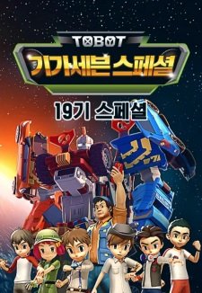 Byeonsinjadongcha Tobot: Giga Seven Special