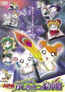 Tottoko Hamtarou Movie 4: Hamtarou to Fushigi no Oni no Emon Tou